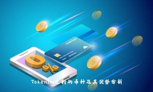 Tokenim支持的币种及其优势分析