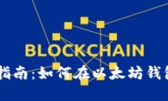 以太坊钱包交易指南：如何在以太坊钱包中进行