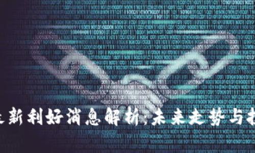 PlusToken最新利好消息解析：未来走势与投资前景说明