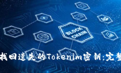 如何找回遗失的Tokenim密钥：完整指南
