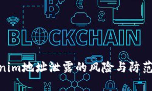 Tokenim地址泄露的风险与防范措施