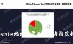 Tokenim地址泄露的风险与防范措施
