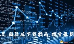 Tokenim 2.0 国际版下载指南：探索最新功能与优势