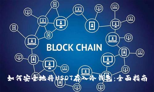 如何安全地将USDT存入冷钱包：全面指南