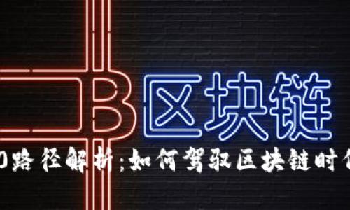 Tokenim 2.0路径解析：如何驾驭区块链时代的数字资产