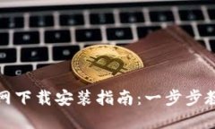 Tokenim 2.0官网下载安装指南：一步步教你如何快速