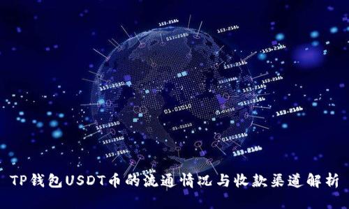 TP钱包USDT币的流通情况与收款渠道解析