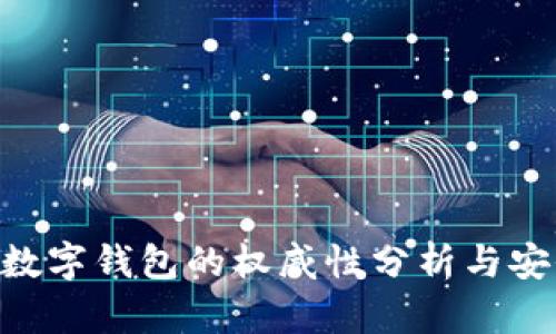 Tokenim数字钱包的权威性分析与安全性探讨