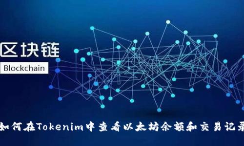 如何在Tokenim中查看以太坊余额和交易记录