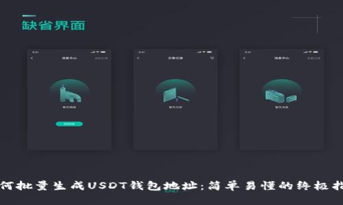 如何批量生成USDT钱包地址：简单易懂的终极指南