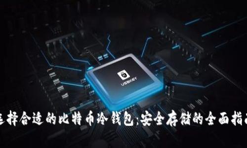 选择合适的比特币冷钱包：安全存储的全面指南