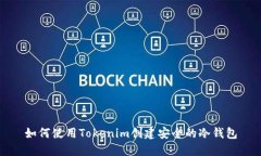 如何使用Tokenim创建安全的冷钱包