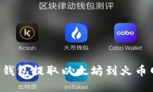 如何通过TP钱包提取以太坊到火币网：详细教程