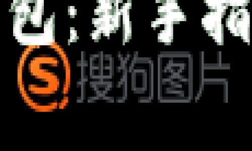 如何使用比特币钱包：新手指南与常见问题解答