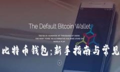 如何使用比特币钱包：新手指南与常见问题解答