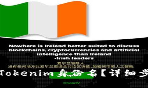 ###  

如何正确填写Tokenim身份名？详细步骤与注意事项