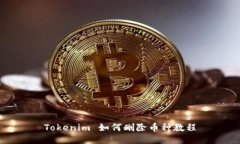 Tokenim 如何删除币种教程