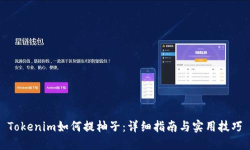 Tokenim如何提柚子：详细指南与实用技巧