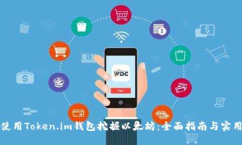 如何使用Token.im钱包挖掘以太坊：全面指南与实用技巧