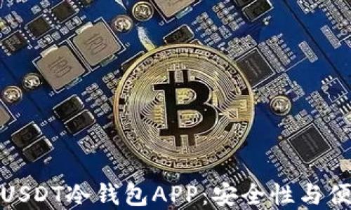 
如何选择和使用USDT冷钱包APP：安全性与便捷性的完美结合