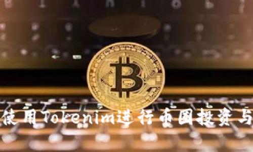 如何有效使用Tokenim进行币圈投资与囤币策略