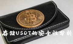 冷钱包存储USDT的安全性分析与指南