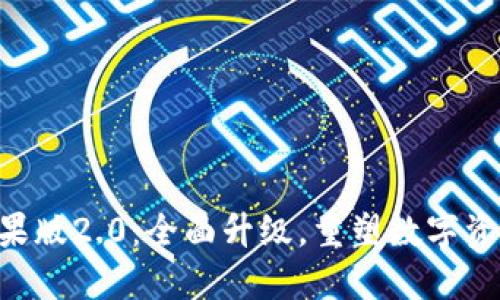 Tokenim苹果版2.0：全面升级，重塑数字资产管理体验