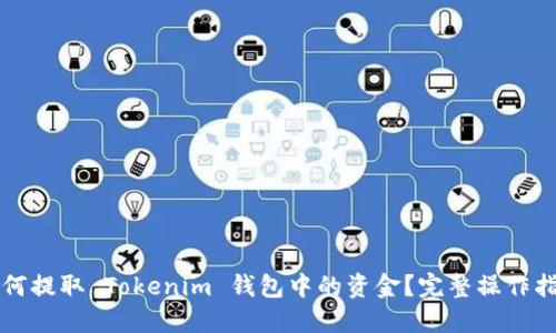 如何提取 Tokenim 钱包中的资金？完整操作指南