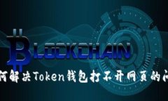 如何解决Token钱包打不开网页的问题