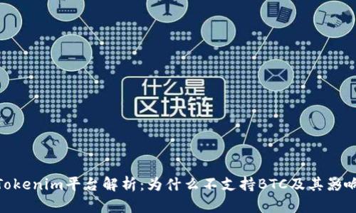 Tokenim平台解析：为什么不支持BTC及其影响