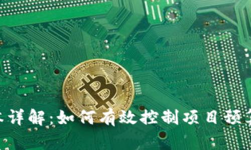 Tokenim开发成本详解：如何有效控制项目预算与提升投资回报