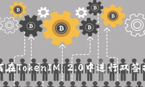 如何在TokenIM 2.0中进行双签操作