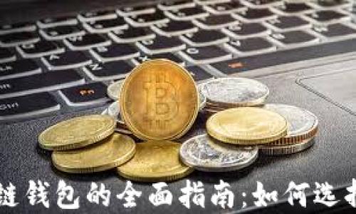 
以太坊区块链钱包的全面指南：如何选择和安全使用