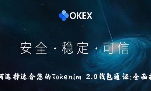 如何选择适合您的Tokenim 2.0钱包通证：全面指南