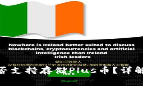 Tokenim 2.0是否支持存储Plus币？详解及常见问题解答