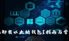 如何安全地卸载以太坊钱包？指南与常见问题解