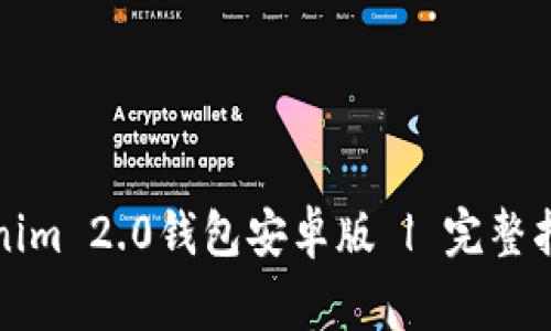如何安全使用Tokenim 2.0钱包安卓版 | 完整指南与常见问题解答
