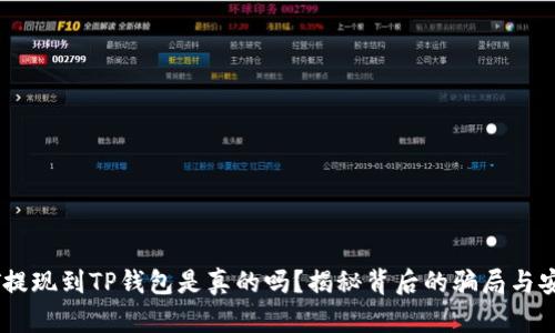 USDT提现到TP钱包是真的吗？揭秘背后的骗局与安全性