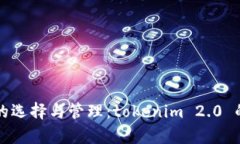 冷热钱包的选择与管理：tokenim 2.0 的优势解析