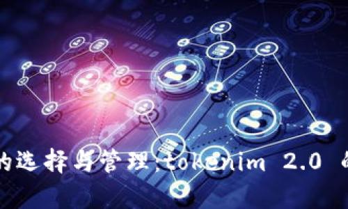 冷热钱包的选择与管理：tokenim 2.0 的优势解析