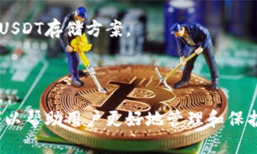  USDT热钱包与冷钱包的全面解析：安全性、优势与选择指南 / 

 guanjianci USDT, 热钱包, 冷钱包 /guanjianci 

### 什么是热钱包与冷钱包？

在数字货币的世界中，热钱包和冷钱包是存储和管理加密资产的两种重要方式。热钱包是指与互联网连接的数字钱包，这种钱包允许用户进行快速的交易和操作。然而，由于其在线特性，热钱包的安全性相对较低，容易受到黑客攻击或其他网络安全威胁。

相对而言，冷钱包是指与互联网完全隔离的钱包。常见的冷钱包有硬件钱包和纸质钱包。由于冷钱包不直接连接到网络，因而在安全性方面优于热钱包，适合长期存储大量的加密货币。

### 热钱包和冷钱包的关键区别

1. 安全性
热钱包因其在线特性的存在，面临更高的安全风险。黑客可以通过各种手段进行攻击，盗取用户的资产。尽管许多热钱包服务提供商采取了多层次的安全措施，如双重身份验证和冷存储一部分用户资产等，但相较于冷钱包，安全性依然略显不足。

冷钱包在安全性上具有明显优势。由于冷钱包不连接互联网，黑客无法通过互联网直接攻击。因此，用户的数字资产在冷钱包中可以得到更好的保护，特别适合长期投资和储存。

2. 方便性
热钱包的便利性是其一大优势。用户可以随时随地通过手机或电脑进行交易，满足即时交易的需求。热钱包的用户界面通常设计直观，使得操作简单明了，适合经常进行交易的用户。

而冷钱包虽然在安全性上表现出色，但由于其特性，使用起来相对不便。用户在进行交易时需要将资产从冷钱包转移到热钱包，才能便捷地完成交易。这种操作不仅耗时，还增加了操作错误的风险。

3. 使用场景
热钱包适合频繁交易的用户，尤其是在短期交易、投机活动中，热钱包提供了便捷的解决方案。加密货币交易者、日常小额支付和参与加密货币项目的用户，可以选择热钱包以便于快速操作。

冷钱包则适合长期持有者和希望安全保护大额资产的投资者。在市场波动性较大时，冷钱包可以有效减少因黑客攻击或错误操作导致的损失，确保用户的资产更加安全。

### 如何选择适合的USDT钱包？

1. 根据交易频率选择
用户在选择USDT钱包时，首先应考虑自己的交易频率。若用户是频繁交易的投资者，热钱包无疑是更合适的选择。热钱包允许用户快速买卖USDT，满足市场的即时需求。

相反，如果用户更加注重安全性且不常进行交易，则可以选择冷钱包。冷钱包更适合于存储长期持有的USDT，有效避免资产丢失的风险。

2. 考虑安全性和功能
用户在选择钱包时还应关注安全性与功能的平衡。许多热钱包虽然方便，但安全措施可能不够严密。用户在选择热钱包时应优先考虑信誉良好的平台，确保其提供了必要的安全保护措施，如多重身份验证和资金保险等。

同时，安全的冷钱包在数据备份和恢复方面也至关重要。用户需要慎重选择具有良好用户评测和支持的冷钱包，避免因选择不当而可能导致资产损失。

3. 钱包的兼容性
用户需要确认所选择的钱包支持USDT，并且能够与所交易的其他钱包和交易所兼容。无论是热钱包还是冷钱包，确保其兼容性是选择过程中不可忽视的一部分。

许多钱包提供多种币种支持，确保用户在不同的加密货币间自由交易，因此在选择时，还应关注其对多个资产的支持情况。

### 资金安全措施及防护建议

1. 使用强密码和双重认证
无论是选择热钱包还是冷钱包，使用强密码都是保障资金安全的基本要求。用户应选择包含字母、数字和特殊字符的复杂密码，尽量避免使用简单易猜的个人信息。同时，开启双重认证可以在有人试图越权进入账户时，起到一种额外的保护。

2. 定期备份钱包数据
备份无疑是避免资产丢失的重要步骤。在使用冷钱包时，用户需要将私钥妥善保管，并定期进行备份。热钱包在云端存储的私钥和账户信息同样需要定期备份，确保在数据丢失或设备损坏的情况下能够恢复。

3. 关注网络安全警报
用户在使用任何形式的加密钱包时，应保持关注网络安全动态，及时更新钱包软件与相关应用。同时，定期检查交易记录中的异常数据并及时采取行动，避免潜在的安全威胁。

### 热钱包与冷钱包的主要问题探讨

#### 问题一：热钱包的安全性有多高？

1. 网络安全风险
热钱包因其与互联网相连，面临着来自网络环境的各种安全威胁，包括黑客攻击、网络钓鱼等。许多用户在使用热钱包时，未能采取足够的安全防护措施，直接将其资产置于风险之中。

2. 提高热钱包安全性的方法
用户可以通过使用声誉良好的服务提供商、定期更换密码、启用双重身份验证等措施来提高热钱包的安全性。同时，用户在下载钱包应用时也要确保来源可靠，避免使用不明链接下载可能存在安全隐患的软件。

#### 问题二：冷钱包是否完全无风险？

1. 冷钱包的安全隐患
尽管冷钱包因不连接互联网而被视为高度安全，但也并非完全无风险。用户可能因为操作失误导致私钥丢失或损坏，从而无法访问钱包中的资产。此外，物理损坏、盗窃或自然灾害等同样可能导致冷钱包中的资产无法找回。

2. 减少冷钱包风险的方法
用户在选择冷钱包时，应注意选用功能完善、操控简单的设备，并确保私钥和恢复种子的安全存储。利用多重备份策略，定期检查存储介质的功能性也是至关重要的。

#### 问题三：热钱包和冷钱包的结合使用是否有效？

1. 结合使用的优势
热钱包和冷钱包结合使用，可以充分利用各自的优势和特点。用户可以将频繁交易的资产存储在热钱包中，以便随时进行交易，而将长期持有的资产存入冷钱包，确保资产的安全性。

2. 如何实现有效结合
在结合使用热钱包与冷钱包时，用户应定期评估各自的资产分布和市场动向，及时调整存储策略。同时，用户应明确每种钱包的使用场景，避免错用资产存储方式而造成的损失。

#### 问题四：选择热钱包与冷钱包时应注意的误区？

1. 过于依赖单一方式的误区
很多用户倾向于只使用热钱包或冷钱包，而忽略了两者结合的重要性。实际上，合理的资产配置与合理分配存储方式能够有效降低风险。

2. 忽视安全措施的误区
用户在选择钱包时，安全措施常常被忽视。片面的追求便利而无视安全，很可能导致加密资产的重大损失。因此，无论选择何种钱包，用户都应优先关注安全性能。

#### 问题五：如何评估和选择合适的USDT钱包？

1. 评估因素
评估USDT钱包时，用户需考虑安全性、便捷性、费用、服务等多个方面。钱包的反馈评价、社区评价及历史表现都是考量的重要因素，不应仅凭理论分析。

2. 选择指引
结合自身的交易习惯、自我安全意识和实际需求，做出综合考量。用户可以在不同的社区和平台上寻找其他用户的使用反馈进行参考，以便选择更适合自己的USDT存储方案。

### 结论

在日益变化的加密货币市场中，选择适合自己的USDT钱包是每位投资者必须面对的重要任务。热钱包与冷钱包各有优劣，理解它们的区别和适用场合，不仅可以帮助用户更好地管理和保护资产，也能提高投资的安全性。无论选择哪种钱包，安全始终是第一位的考虑因素，用户应保持警惕并采取相应的安全措施，确保自身的加密资产不受到损失。