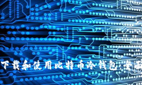 如何下载和使用比特币冷钱包：全面指南