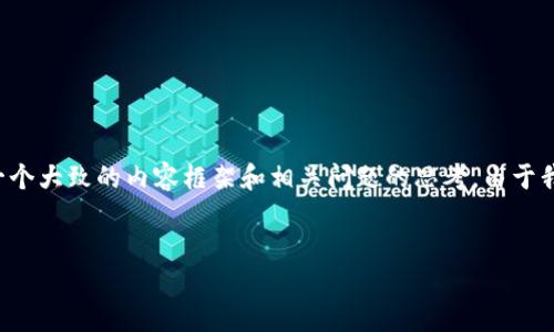 在这里，我可以为您提供一个示例的和相关关键词，同时提供一个大致的内容框架和相关问题的思考。由于我的回答字数限制，内容会简略，您可以根据这一结构进行扩展。


最新Tokenim 2.0 官网下载地址及使用指南