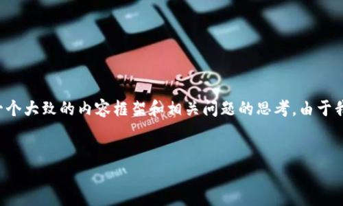 在这里，我可以为您提供一个示例的和相关关键词，同时提供一个大致的内容框架和相关问题的思考。由于我的回答字数限制，内容会简略，您可以根据这一结构进行扩展。


最新Tokenim 2.0 官网下载地址及使用指南