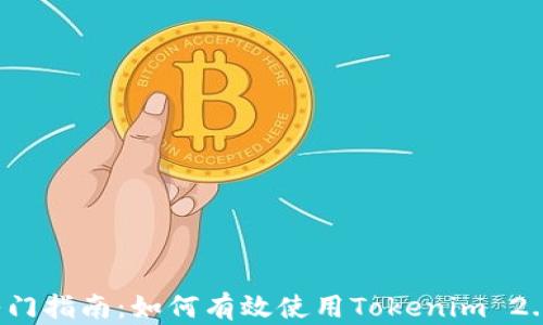 
新手入门指南：如何有效使用Tokenim 2.0 钱包