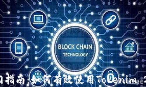 
新手入门指南：如何有效使用Tokenim 2.0 钱包
