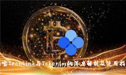 波宝TronLink与Tokenim的深度解析及使用指南