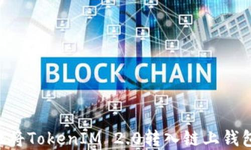 
如何安全地将TokenIM 2.0转入链上钱包：完整指南