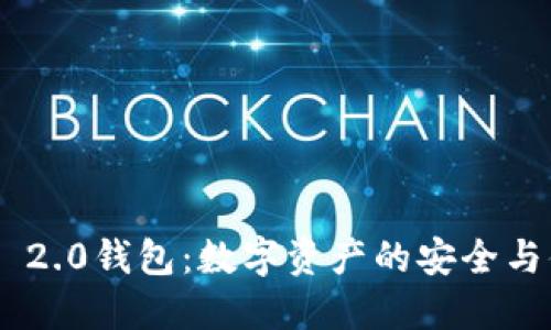 Tokenim 2.0钱包：数字资产的安全与便捷管理