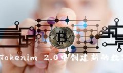 如何在Tokenim 2.0中创建新的数字钱包？